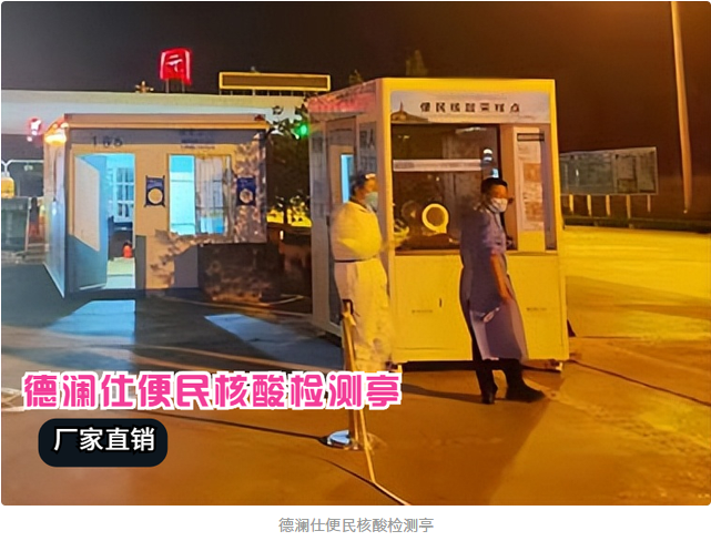 核酸采樣亭安上冷暖空調(diào)，醫(yī)護人員冬天再也不冷了
